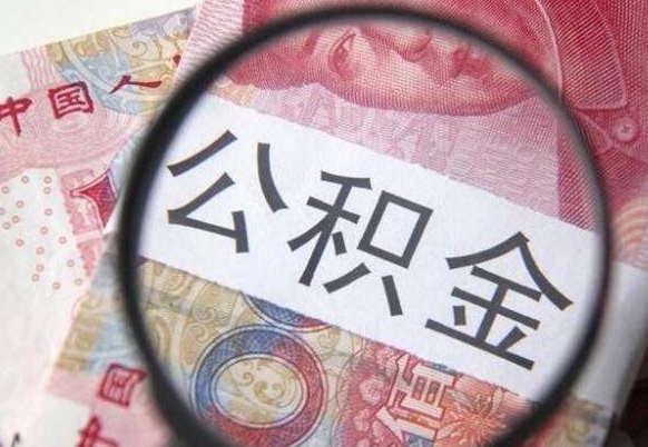 博兴离职公积金提出金额（离职公积金提取额度）