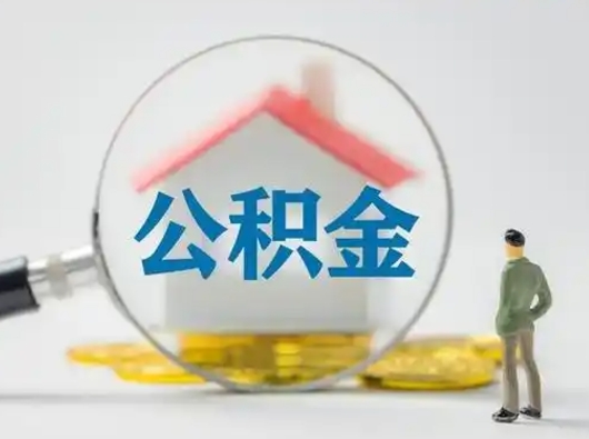 博兴离职了取住房公积金（离职了取住房公积金需要什么手续）